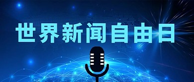 世界新闻自由日话筒蓝色科技感公众号首图