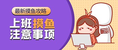 上班摸鱼注意事项女孩上班紫色黄底公众号首图