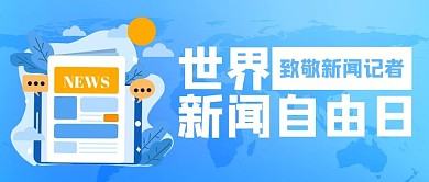 世界新闻自由日新闻蓝色简约 公众号首图 2