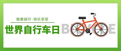 世界自行车日自行车绿色简约公众号首图