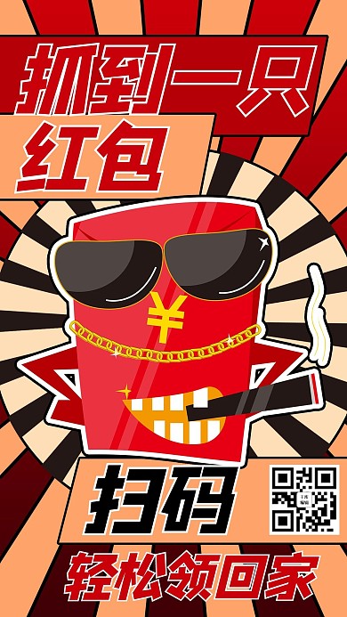 扫码抢红包漫画红色商务风手机海报