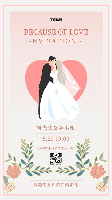 婚礼邀请函结婚花卉粉色简约海报