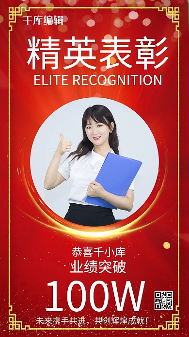 人物表彰精英表彰红色喜庆手机海报