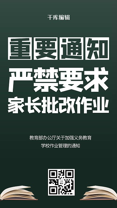 教育通知禁止家长改作业绿色商务海报