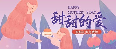 母亲节营销蛋糕促销紫色粉色手绘插画风公众号首图