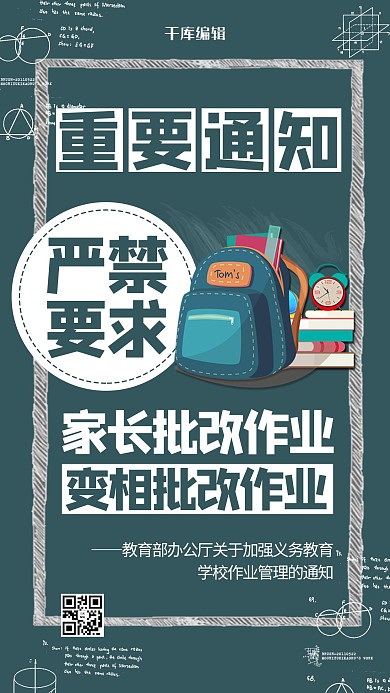 教育通知禁止家长改作业绿色商务风手机海报