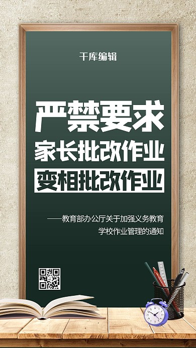 教育通知禁止家长改作业绿色商务风手机海报