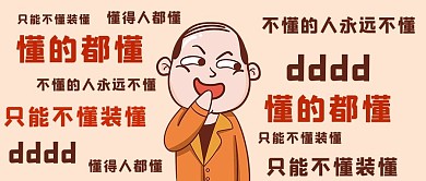 懂得都懂懂得都懂红色简约公众号首图