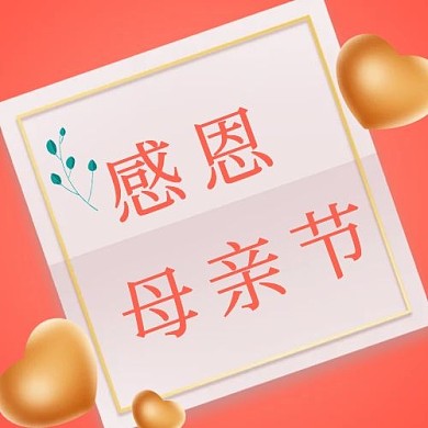 母亲节信纸爱心红色简约公众号次图