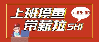 上班摸鱼摸鱼红色文字公众号首图