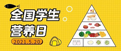全国学生营养日营养黄色简约公众号首图