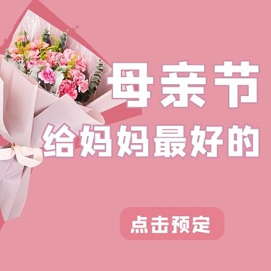 给妈妈最好的母亲节粉色卡通公众号次图