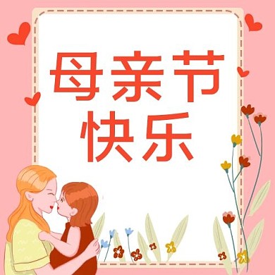 母亲节亲子花卉边框粉色简约公众号次图