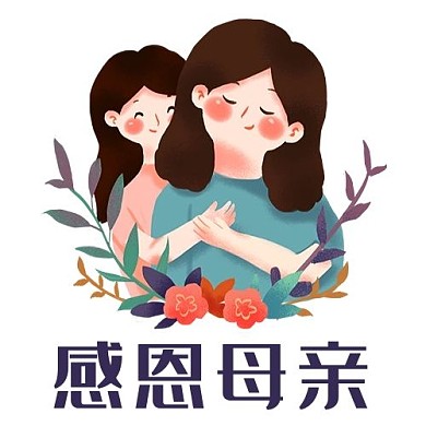 感恩母亲妈妈我爱你彩色卡通公众号次图