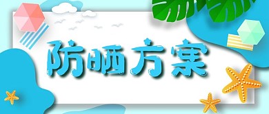 防晒夏日海滩蓝色卡通公众号首图