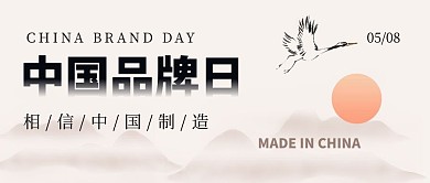 中国品牌日水墨山米色中国风公众号首图