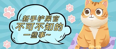 新手铲屎官猫咪蓝色黄色卡通可爱公众号首图