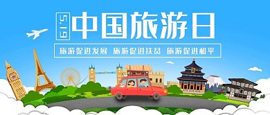 中国旅游日旅游促进发展蓝色扁平公众号首图