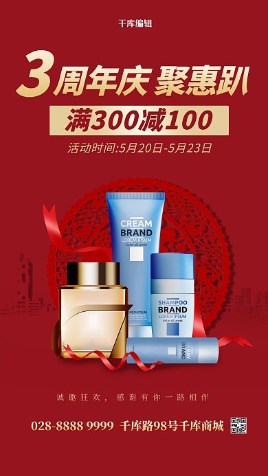 周年庆化妆品红色简约海报