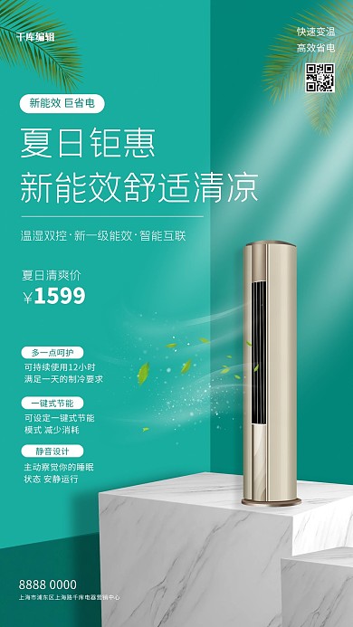 夏季促销空调绿色简约大气海报