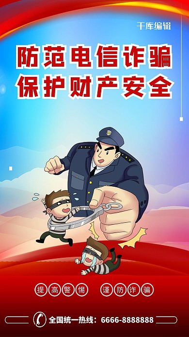 防范电信诈骗红色创意海报