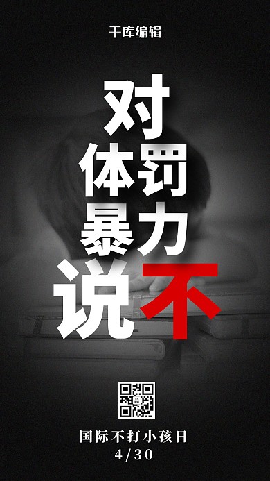 国际不打小孩日儿童黑色简约风海报