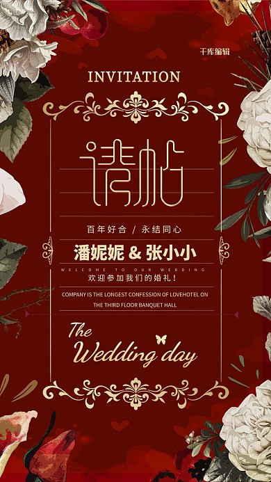 婚礼邀请函请帖红色简约海报