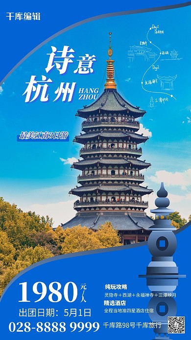 旅游攻略杭州蓝色简约海报