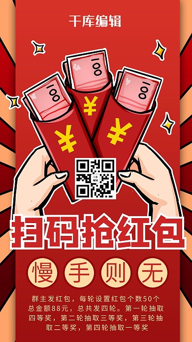 扫码抢红包漫画红色商务风手机海报
