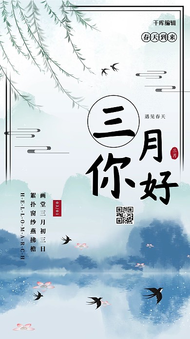 三月你好柳树 燕子蓝色 白色中国风海报