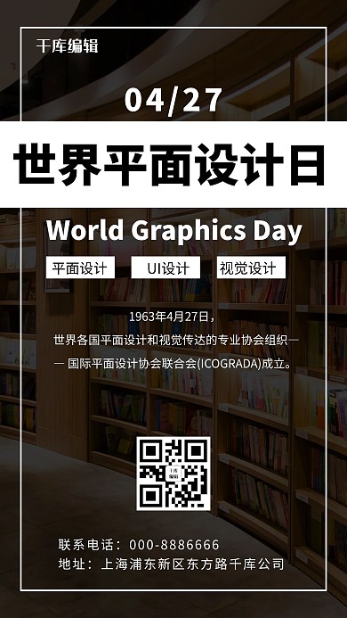 世界平面设计日设计日黑色简约手机海报