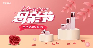 母亲节化妆品活动粉色简约立体banner