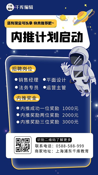 内推招聘宇航员 星球蓝色 白色卡通海报