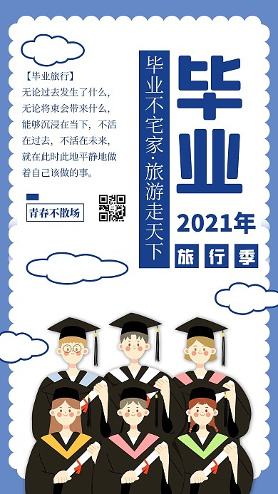 毕业旅行青春不散场蓝色简约手机海报