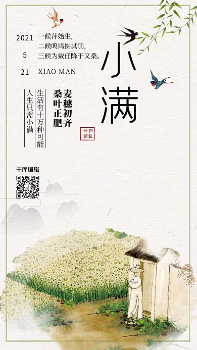 二十四节气小满清新古典风格手机海报