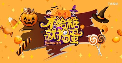 万圣节糖果南瓜灯黄色插画风电商banner
