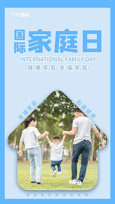 国际家庭家庭蓝色简约手机海报