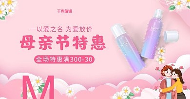 母亲节化妆品活动粉色简约banner