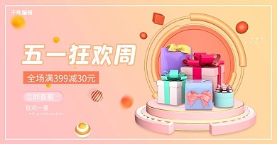 五一狂欢周狂欢优惠礼物粉橙渐变banner
