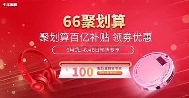 66聚划算电器红色光晕电商横版banner