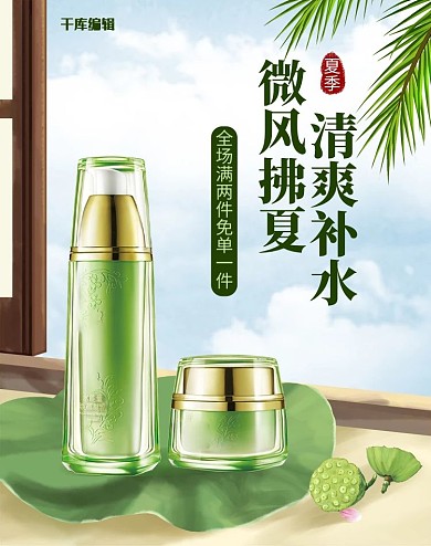 夏季新品化妆品绿色插画竖版电商banner