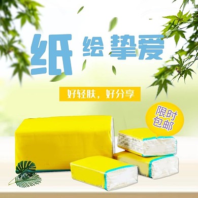 纸抽纸巾挚爱绿植绿色简约电商主图