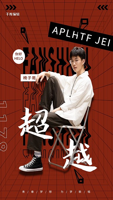 人物介绍男孩红色酷海报