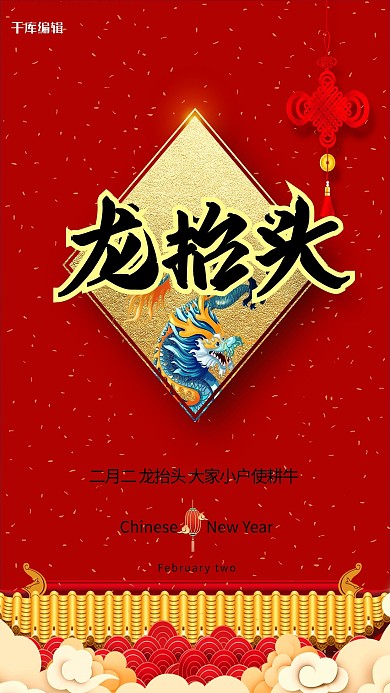 龙抬头中国结红色创意海报