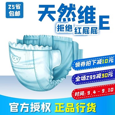 母婴纸尿裤蓝色极简风电商主图直通车