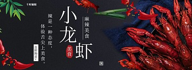 美食节小龙虾黑色大气电商美食全屏banner