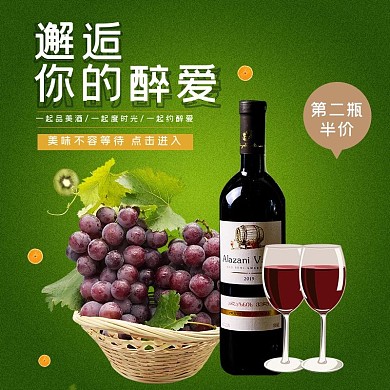 葡萄酒红酒绿色简约电商主图直通车