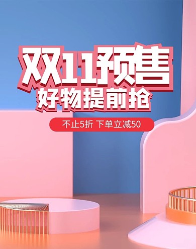 双十一提前预热提前购促销海报