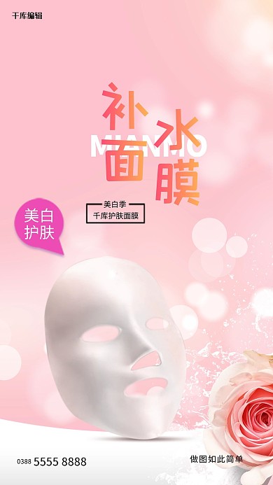 美容面膜粉色创意海报