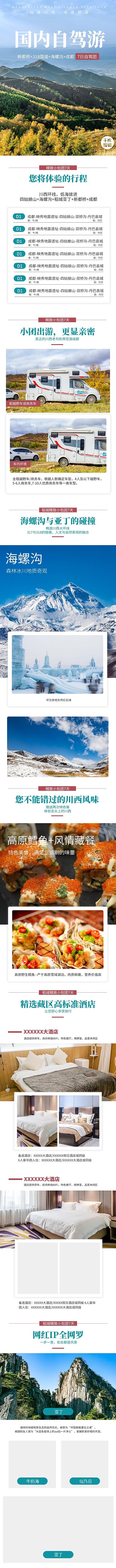 旅游国内周边自驾游绿色简约风电商详情页